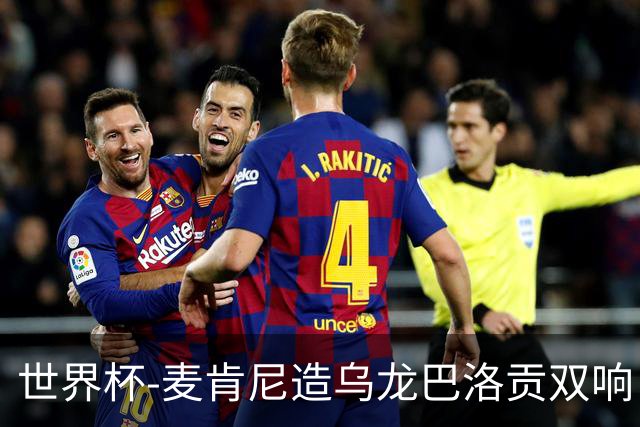 世界杯-麦肯尼造乌龙巴洛贡双响 美国4-1巴拉圭迎开门红