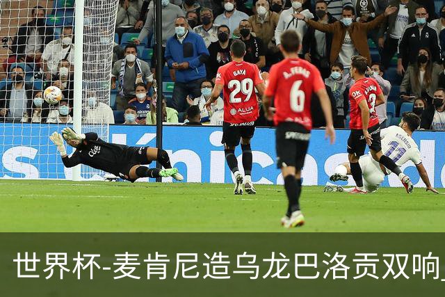 世界杯-麦肯尼造乌龙巴洛贡双响 美国4-1巴拉圭迎开门红