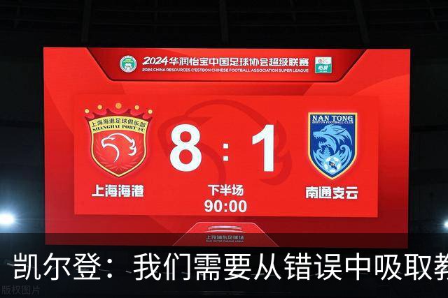 凯尔登：我们需要从错误中吸取教训 但绝不能寄希望于一步登天