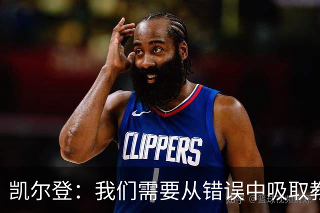 凯尔登：我们需要从错误中吸取教训 但绝不能寄希望于一步登天