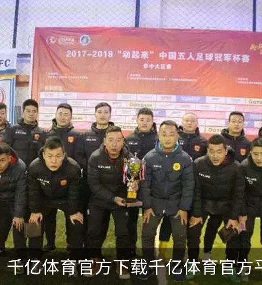 关于千亿体育官方下载千亿体育官方平台
