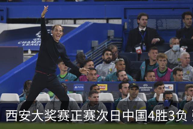 西安大奖赛正赛次日中国4胜3负 张安达周跃龙出局