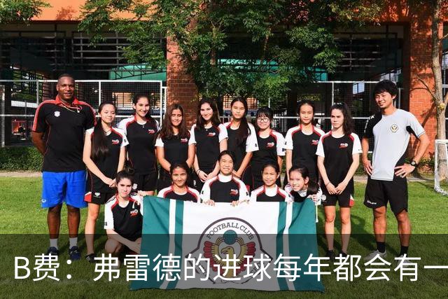 B费：弗雷德的进球每年都会有一次 他配得上赞美