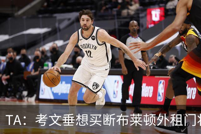 TA：考文垂想买断布莱顿外租门将拉什沃斯，报价被布莱顿拒绝